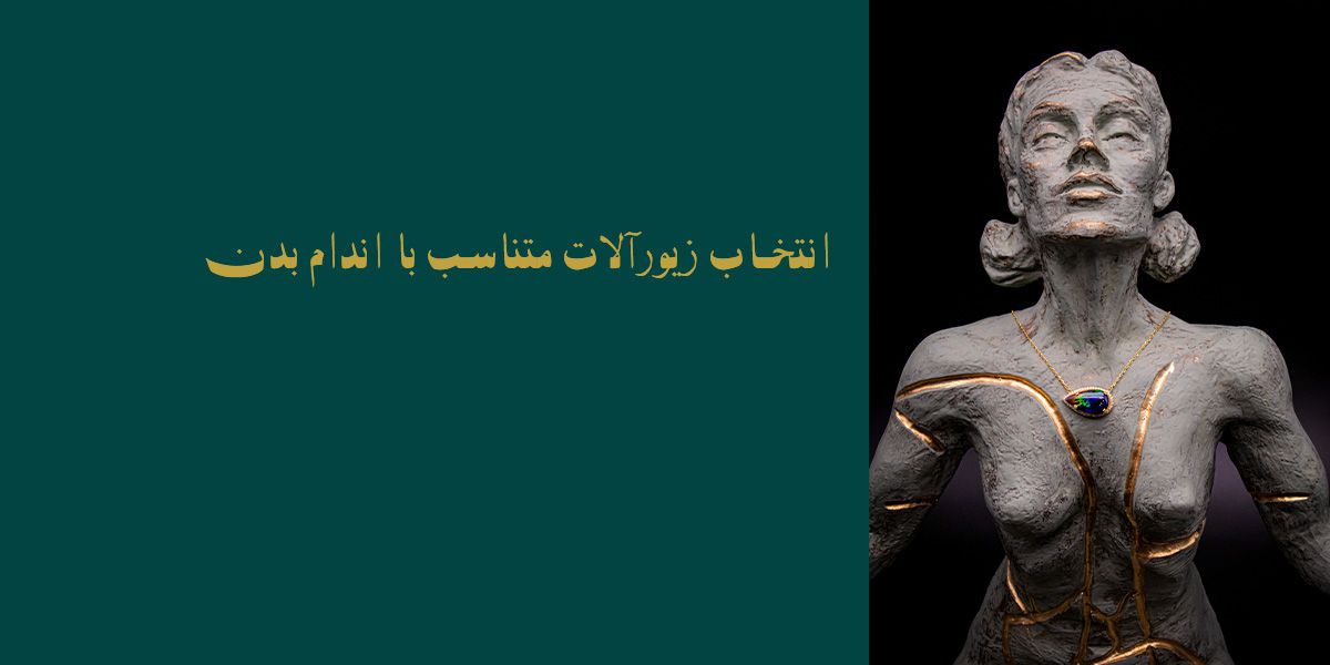 انتخاب زیورآلات متناسب با اندام بدن